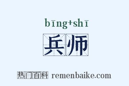 兵师是什么意思的图片